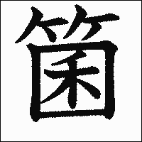 漢字「箘」の教科書体イメージ