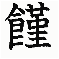 漢字「饉」の教科書体イメージ