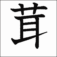 漢字「茸」の教科書体イメージ