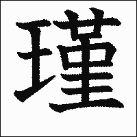 漢字「瑾」の教科書体イメージ