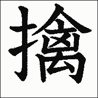 漢字「擒」の教科書体イメージ