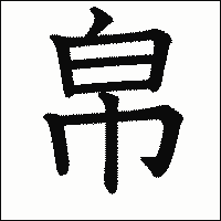 漢字「帛」の教科書体イメージ
