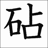 漢字「砧」の教科書体イメージ