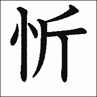 漢字「忻」の教科書体イメージ