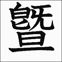 漢字「曁」の教科書体イメージ