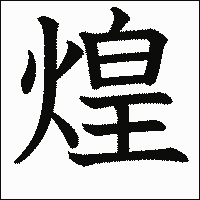 漢字「煌」の教科書体イメージ