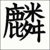 漢字「麟」の教科書体イメージ