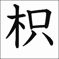 漢字「枳」の教科書体イメージ