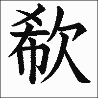 漢字「欷」の教科書体イメージ
