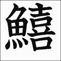 漢字「鱚」の教科書体イメージ