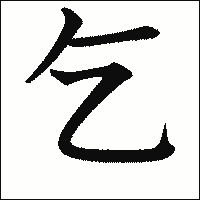 漢字「乞」の教科書体イメージ