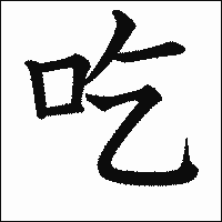 漢字「吃」の教科書体イメージ