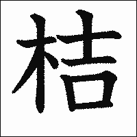 漢字「桔」の教科書体イメージ