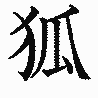 漢字「狐」の教科書体イメージ