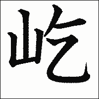 漢字「屹」の教科書体イメージ