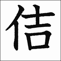 漢字「佶」の教科書体イメージ