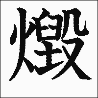 漢字「燬」の教科書体イメージ