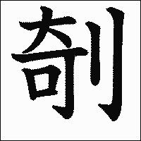 漢字「剞」の教科書体イメージ