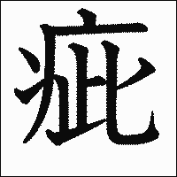 漢字「疵」の教科書体イメージ