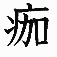 漢字「痂」の教科書体イメージ