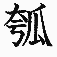 漢字「瓠」の教科書体イメージ