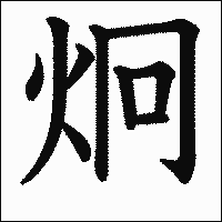 漢字「炯」の教科書体イメージ