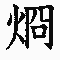 漢字「烱」の教科書体イメージ
