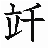 漢字「竏」の教科書体イメージ