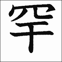 漢字「罕」の教科書体イメージ