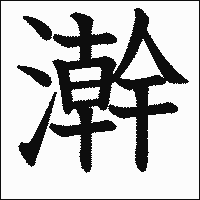漢字「澣」の教科書体イメージ