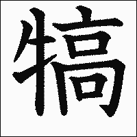 漢字「犒」の教科書体イメージ
