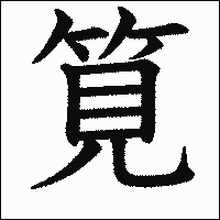 漢字「筧」の教科書体イメージ