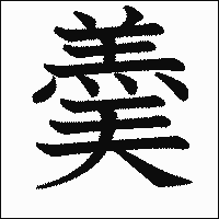 漢字「羮」の教科書体イメージ