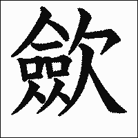 漢字「歛」の教科書体イメージ