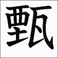漢字「甄」の教科書体イメージ