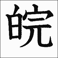漢字「皖」の教科書体イメージ