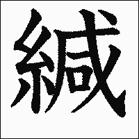 漢字「緘」の教科書体イメージ
