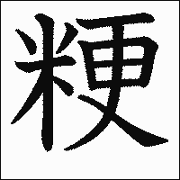 漢字「粳」の教科書体イメージ