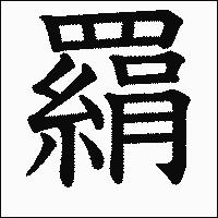 漢字「羂」の教科書体イメージ