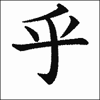 漢字「乎」の教科書体イメージ