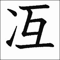 漢字「冱」の教科書体イメージ