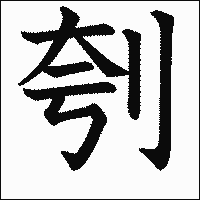 漢字「刳」の教科書体イメージ