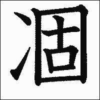 漢字「凅」の教科書体イメージ