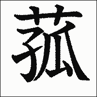 漢字「菰」の教科書体イメージ