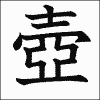 漢字「壺」の教科書体イメージ