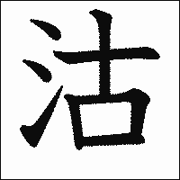 漢字「沽」の教科書体イメージ