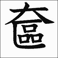 漢字「奩」の教科書体イメージ