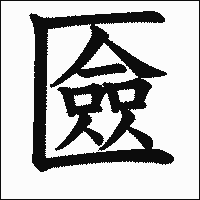 漢字「匳」の教科書体イメージ