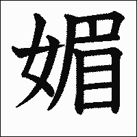 漢字「媚」の教科書体イメージ