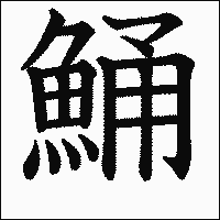 漢字「鯒」の教科書体イメージ
